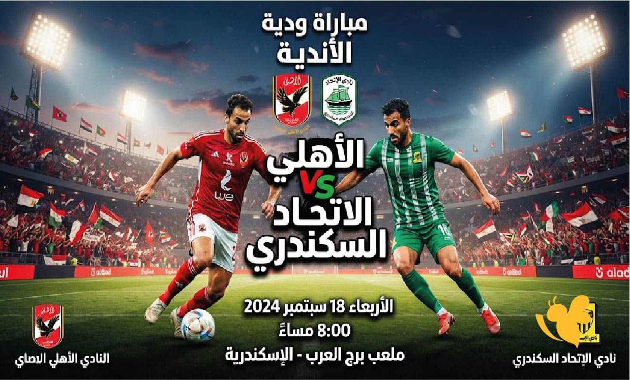 شاهد مباراة الأهلي ضد الاتحاد السكندري، ضمن منافسات المباريات الودية للأندية