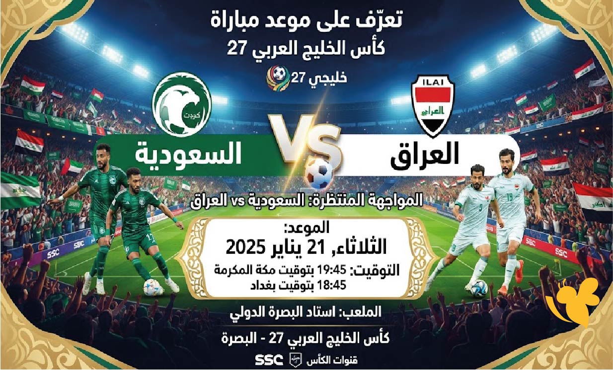 تعرف على موعد مباراة السعودية والعراق في خليجي 27 والقنوات الناقلة