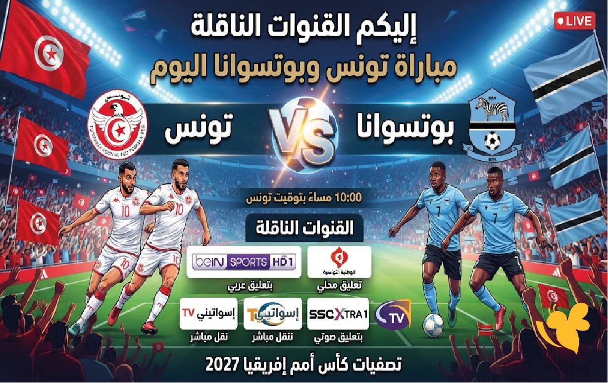 اليكم القنوات الناقلة مباراة بوتسوانا ضد تونس اليوم في تصفيات كأس أمم إفريقيا 2027