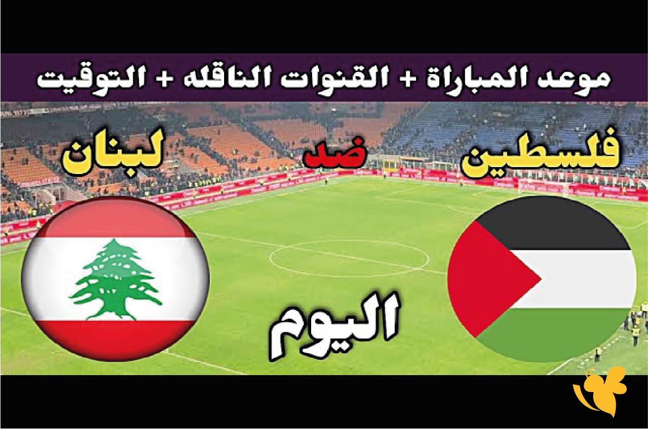 شاهدوا بث مباشر لمباراة فلسطين ضد لبنان في بطولة غرب آسيا للناشئين 2026