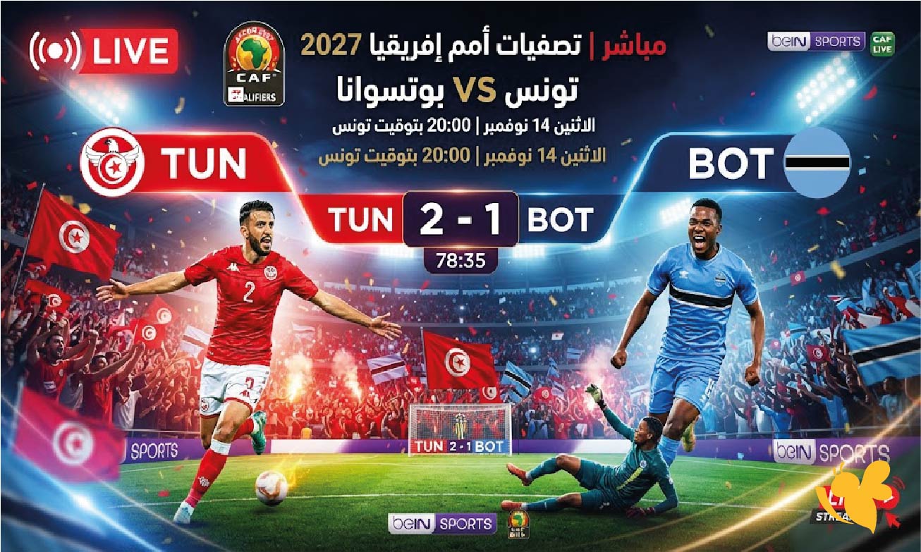 بث مباشر.. مشاهدة مباراة تونس ضد بوتسوانا اليوم في تصفيات أمم إفريقيا 2027