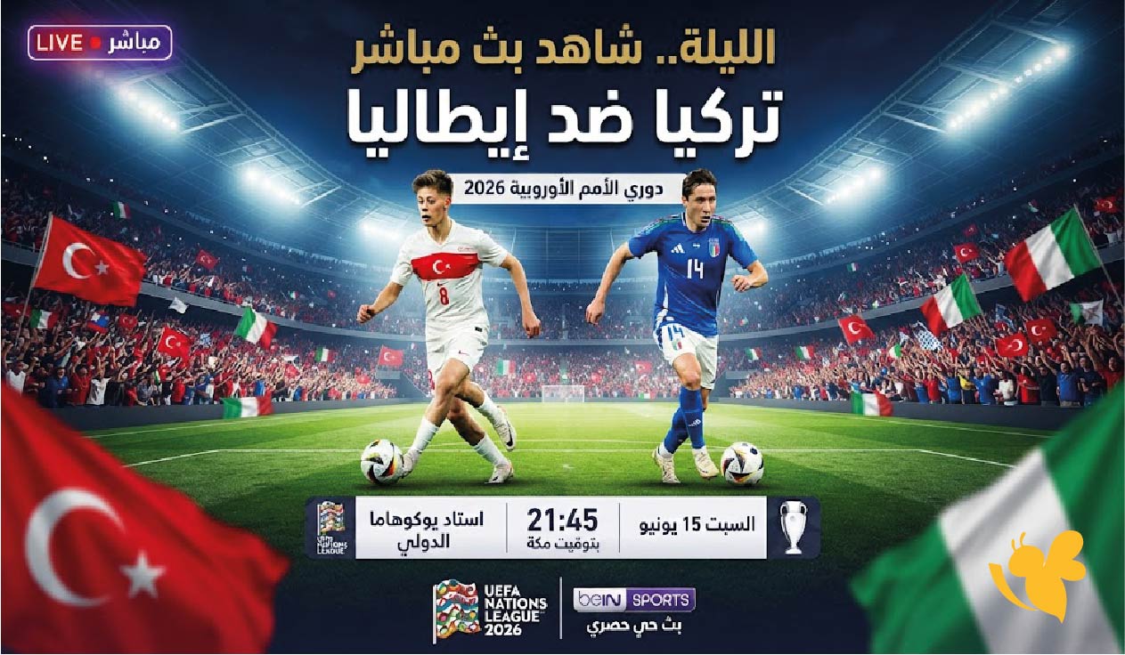الليلة شاهد بث مباشر مباراة تركيا ضد إيطاليا في دوري الأمم الأوروبية 2026