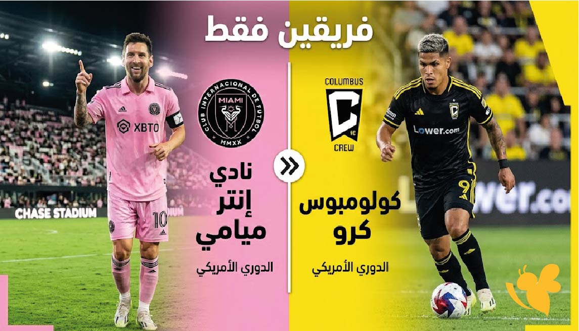 شاهد رابط بث مباشرمباراة إنتر ميامي ضد كولومبوس كرو في MLS
