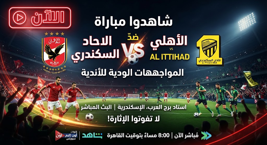 NOW شاهدوا مباراة الأهلي والاتحاد السكندري، في إطار المواجهات الودية للأندية