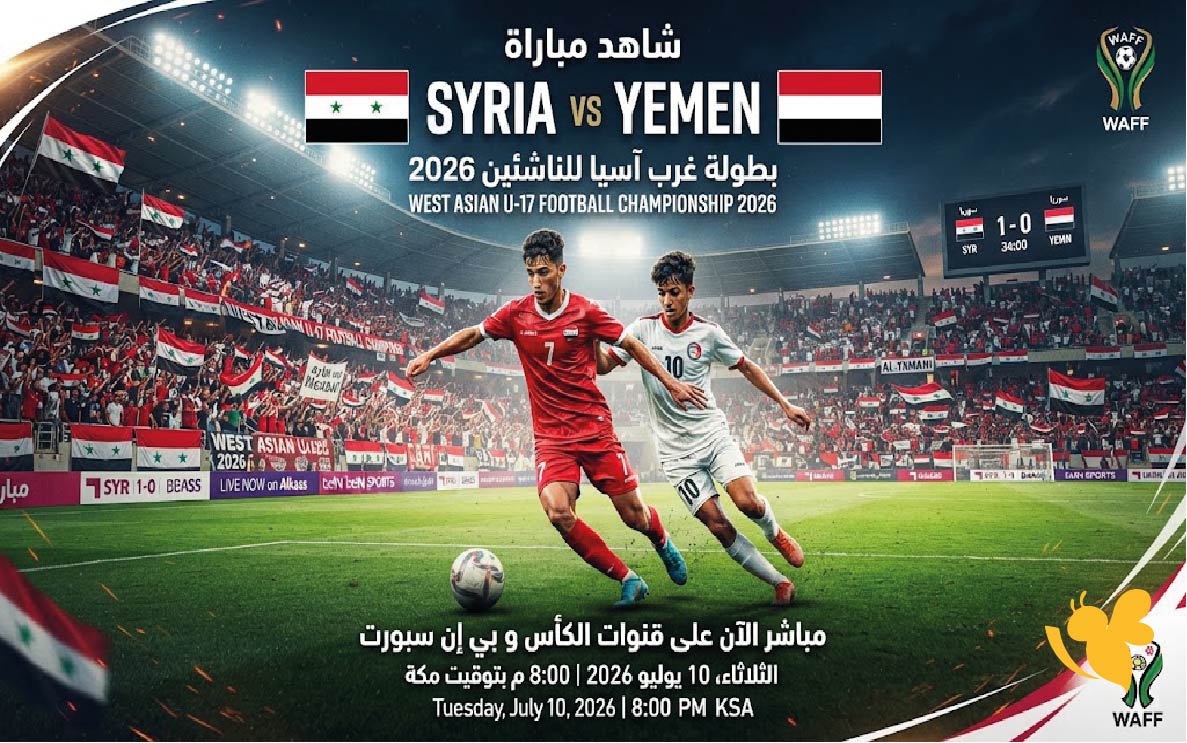 استمتع بمشاهدة البث المباشر لمباراة سوريا ضد اليمن في بطولة غرب آسيا للناشئين