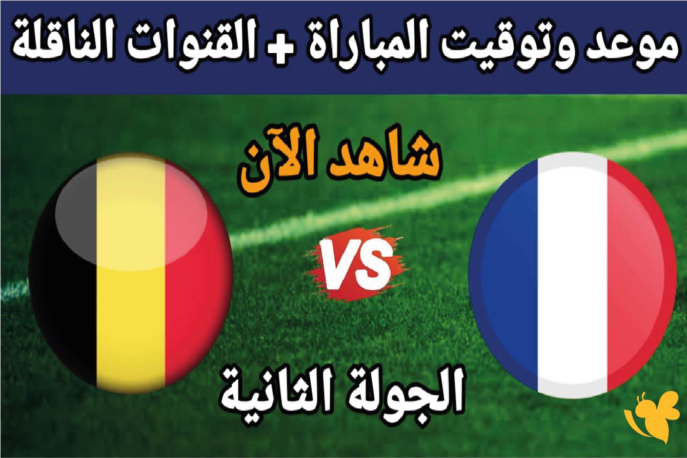 استمتع بمشاهدة مباراة فرنسا ضد بلجيكا بث مباشر&nbsp;في دوري الأمم الأوروبية
