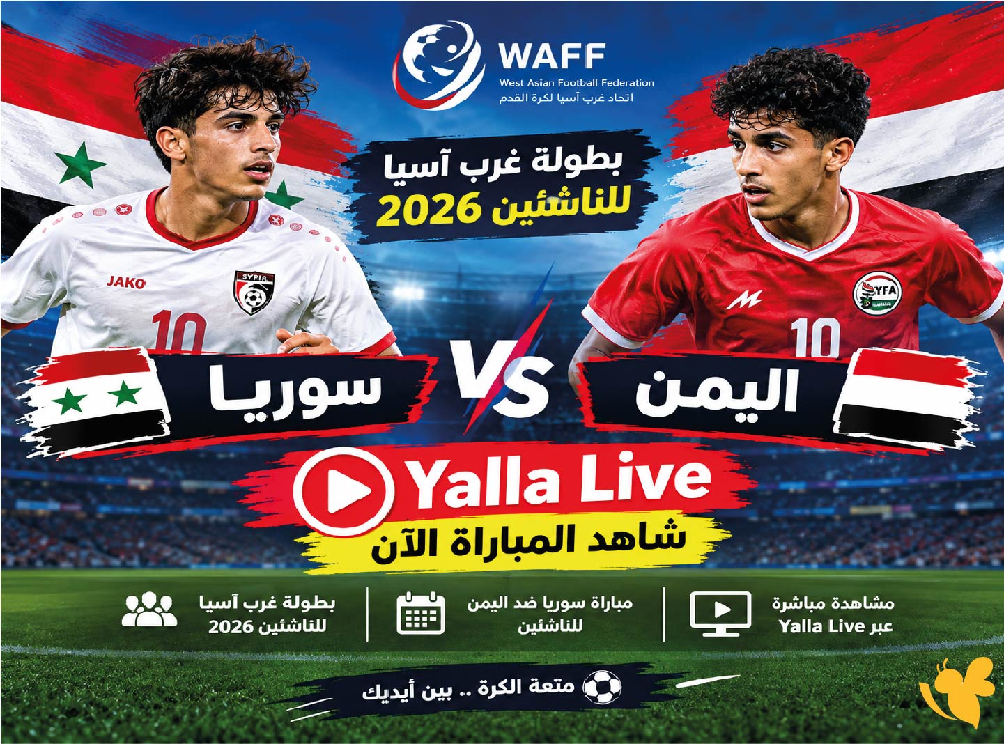 Yalla live شاهد مباراة سوريا ضد اليمن في بطولة غرب آسيا للناشئين 2026
