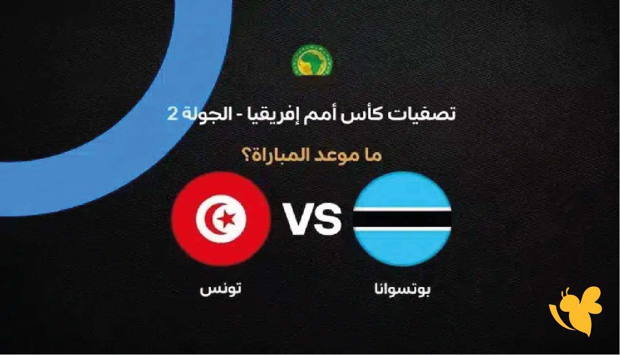 الليلة استعدوا لمشاهدة مباراة تونس وبوتسوانا اليوم في تصفيات كأس أمم إفريقيا 2027