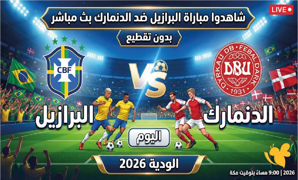 شاهدوا مباراة البرازيل ضد الدنمارك بث مباشر بدون تقطيع اليوم الودية 2026
