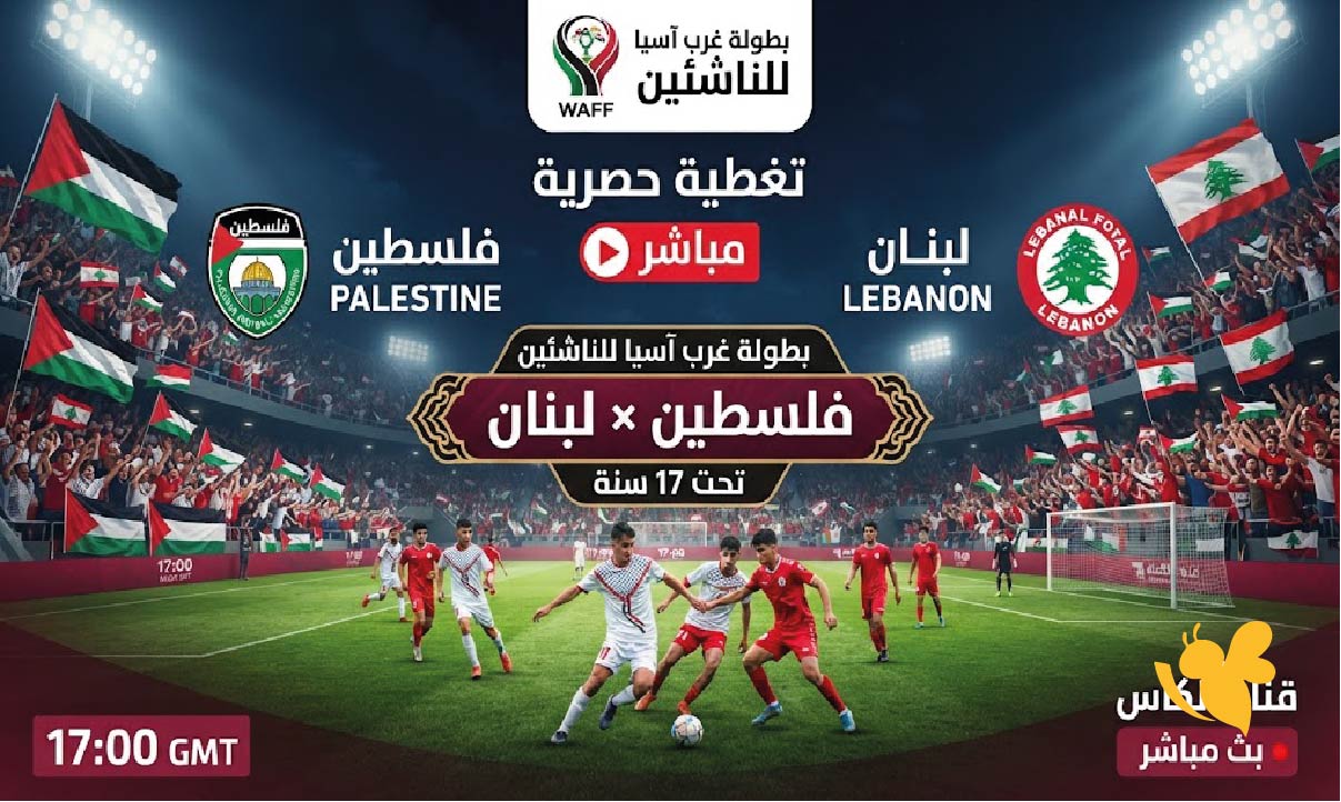 حصرياً الان تابع مباراة فلسطين ضد لبنان بث مباشر في بطولة غرب آسيا للناشئين