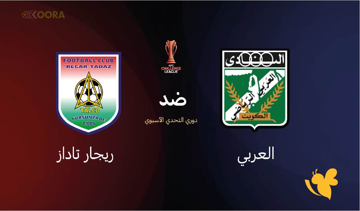موعد مباراة العربي الكويتي ضد ريجار تاداز والقنوات الناقلة في دوري التحدي الآسيوي 2025