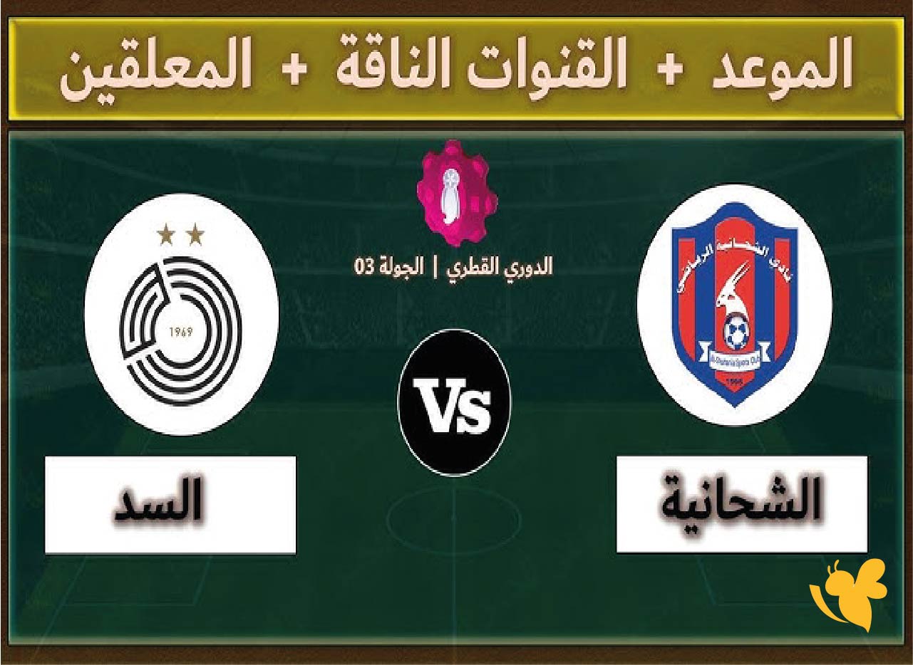 حصرياً شاهدوا مباراة الشحانية ضد السد في كأس QSL القطرية 2025&nbsp;