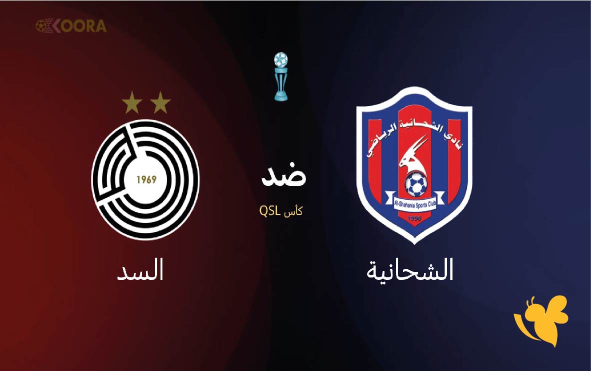 موعد مباراة الشحانية ضد السد في كأس QSL القطرية 2025 والقنوات الناقلة
