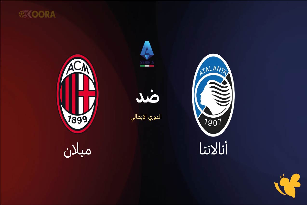 Yalla kora شاهد مباراة أتالانتا ضد ميلان في الدوري الإيطالي بث مباشر Yalla kora شاهد مباراة أتالانتا ضد ميلان في الدوري الإيطالي بث مباشر
