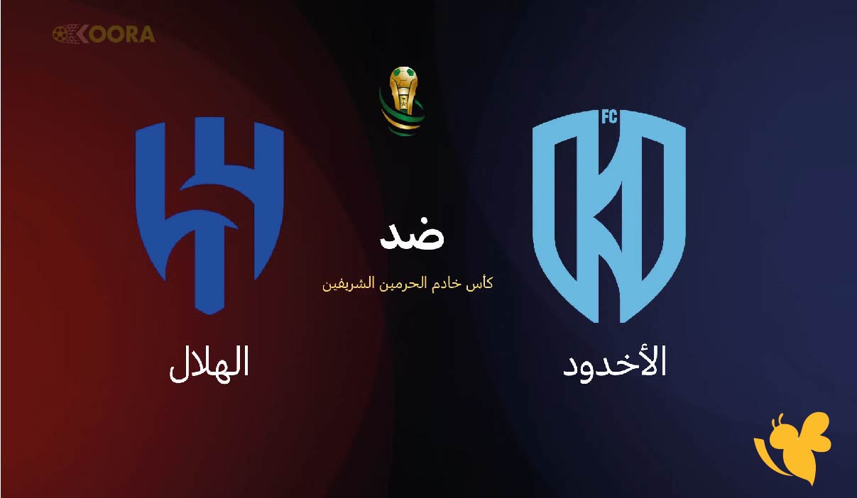 القنوات الناقلة المفتوحة لمشاهدة مباراة الهلال ضد الأخدود في كأس خادم الحرمين الشريفين