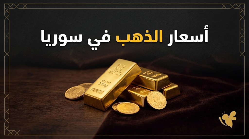 سعر غرام الذهب عيار 21 في سوريا اليوم يتجاوز 1.47 مليون ليرة
