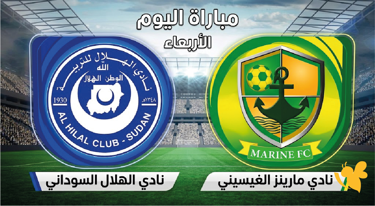 يلا شوت بث مباشر مباراة الهلال السوداني ومارينز اليوم الأربعاء