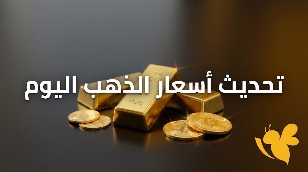 أسعار الذهب في قطر اليوم.. كم بلغ سعر الغرام والأوقية؟