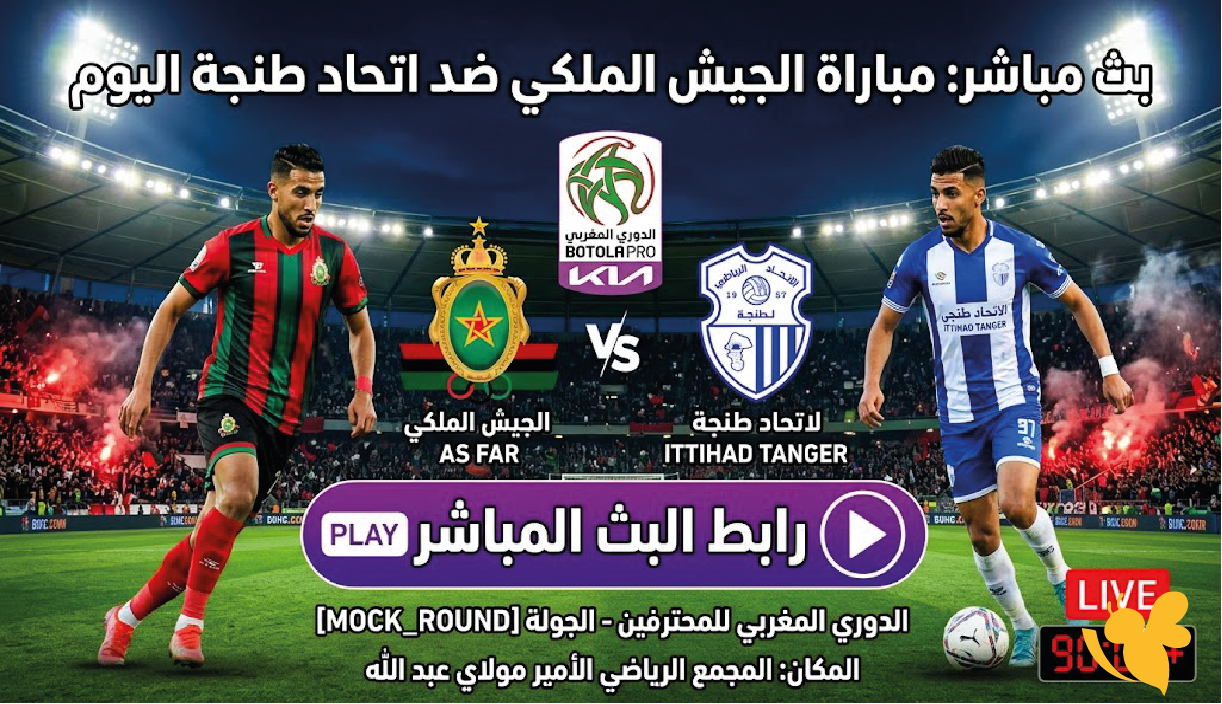 رابط بث مباشر مباراة الجيش الملكي ضد اتحاد طنجة اليوم في الدوري المغربي رابط بث مباشر مباراة الجيش الملكي ضد اتحاد طنجة اليوم في الدوري المغربي