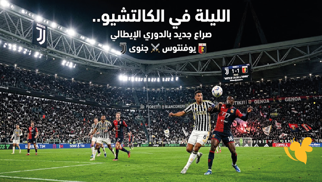 مشاهدة مباراة يوفنتوس وجنوى اليوم في الدوري الإيطالي وموعد انطلاق المواجهة