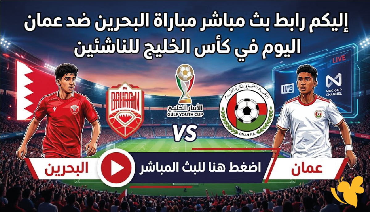 اليكم رابط بث مباشر مباراة البحرين ضد عمان اليوم في كأس الخليج للناشئين