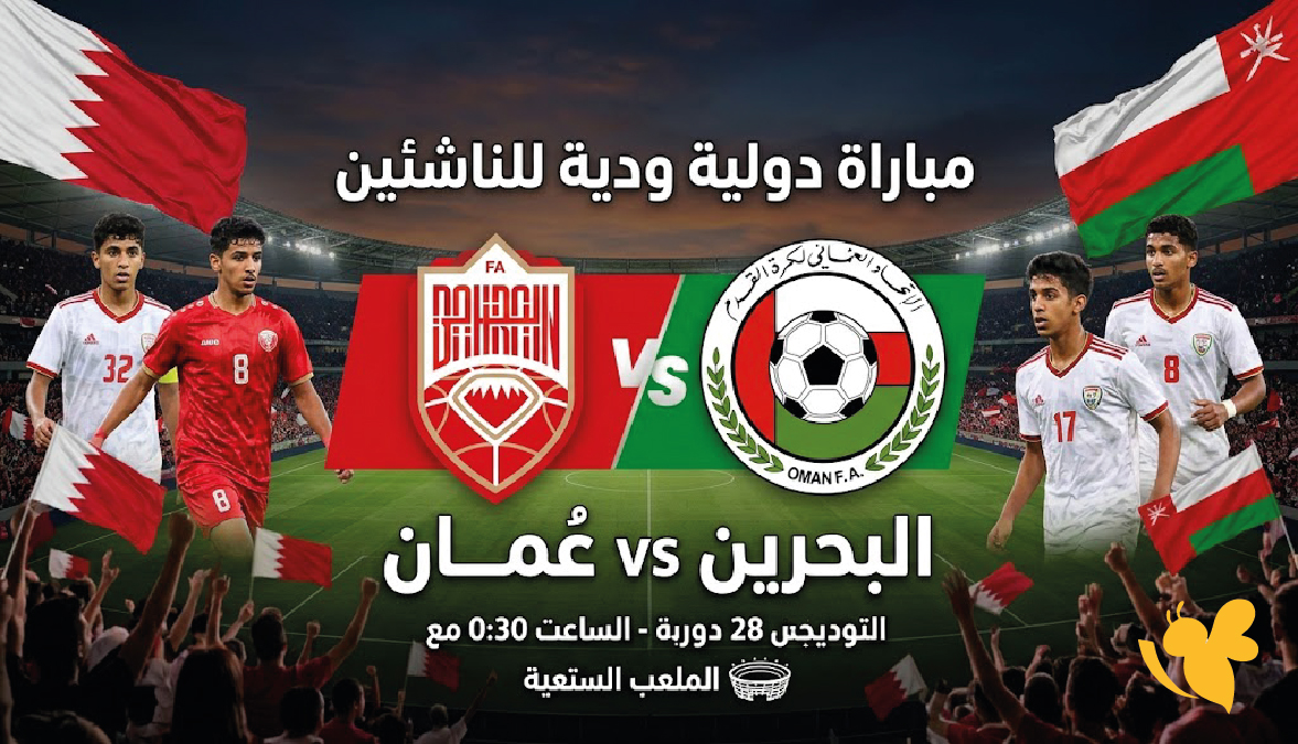 بث مباشر مباراة البحرين ضد عُمان اليوم في كأس الخليج للناشئين تحت 17 عامًا