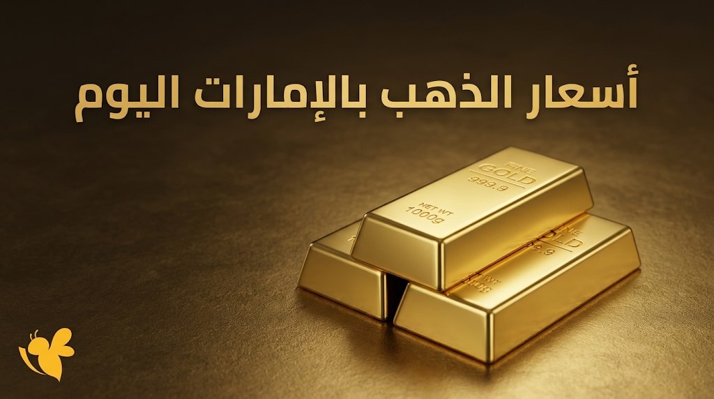 ارتفاع الذهب في الإمارات لليوم الرابع.. تحديث أسعار عيارات 24 و21 و18