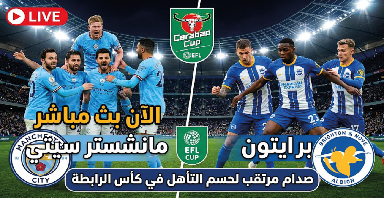 الآن بث مباشر مانشستر سيتي وبرايتون.. صدام مرتقب لحسم التأهل في كأس الرابطة