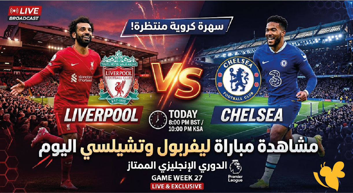حصرياً الان شاهدوا مباراة ليفربول ضد تشيلسي اليوم في الدوري الإنجليزي