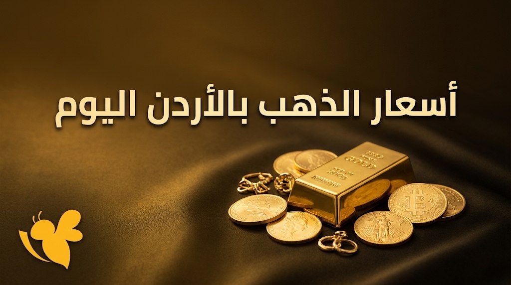 ارتفاع أسعار الذهب في الأردن اليوم.. كم بلغ سعر عيار 21؟ ارتفاع أسعار الذهب في الأردن اليوم.. كم بلغ سعر عيار 21؟