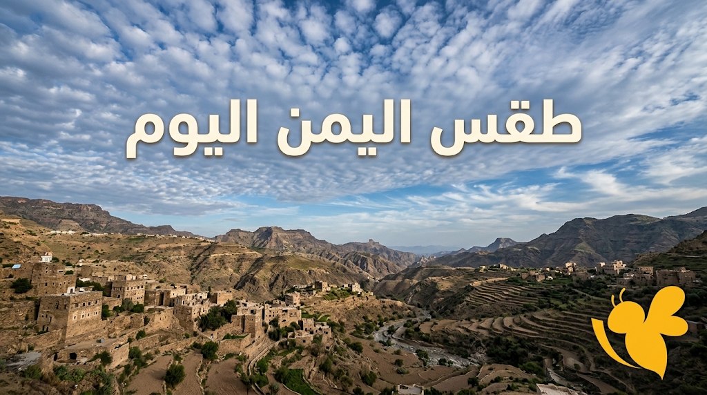 الأرصاد الجوية اليمنية تحذر من الضباب والرياح.. تفاصيل طقس المحافظات اليوم