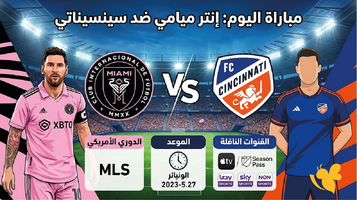 مباراة إنتر ميامي ضد سينسيناتي اليوم في الدوري الأمريكي.. الموعد والقنوات الناقلة