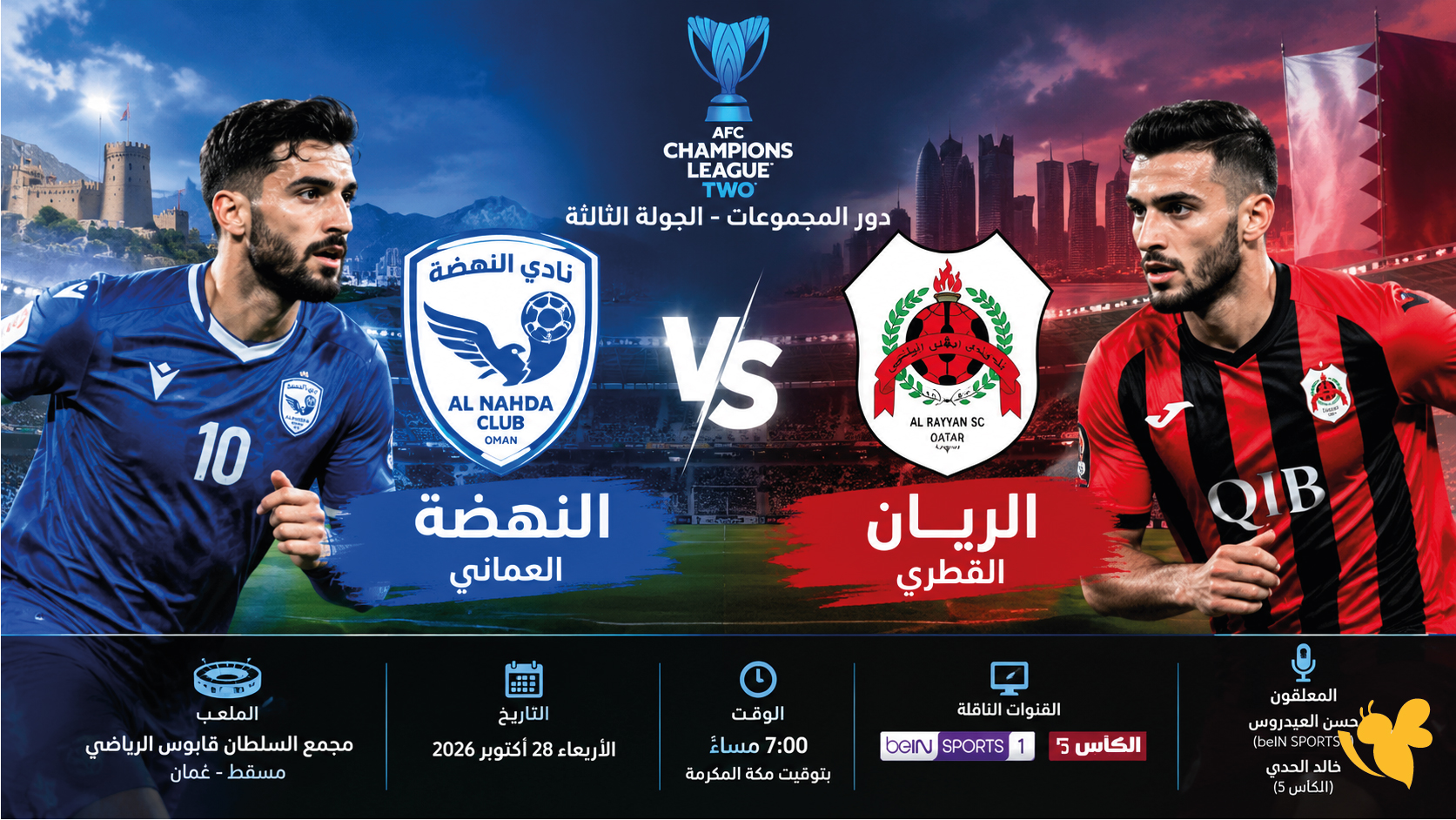 تفاصيل موعد مباراة النهضة ضد الريان اليوم.. والقنوات الناقلة في دوري أبطال آسيا 2