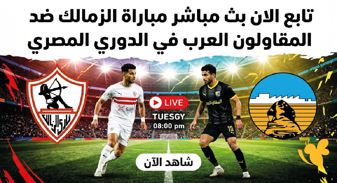تابع الان بث مباشر مباراة الزمالك ضد المقاولون العرب في الدوري المصري تابع الان بث مباشر مباراة الزمالك ضد المقاولون العرب في الدوري المصري