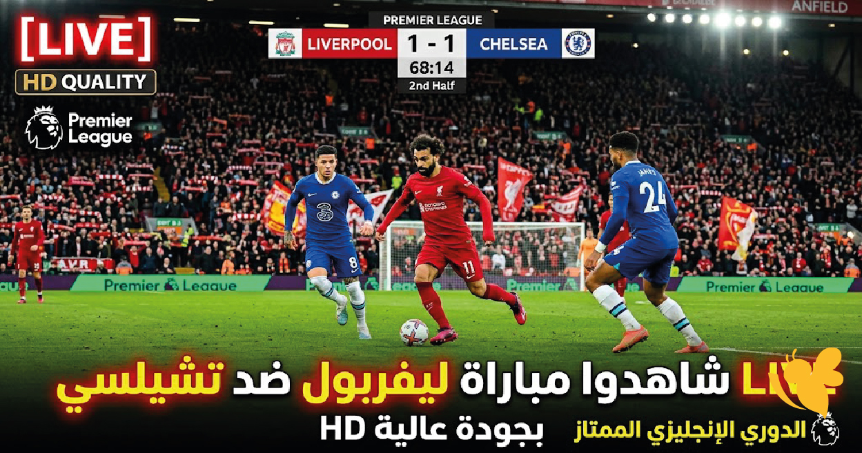 LIVE شاهدوا مباراة ليفربول ضد تشيلسي بجودة HD في الدوري الإنجليزي LIVE شاهدوا مباراة ليفربول ضد تشيلسي بجودة HD في الدوري الإنجليزي