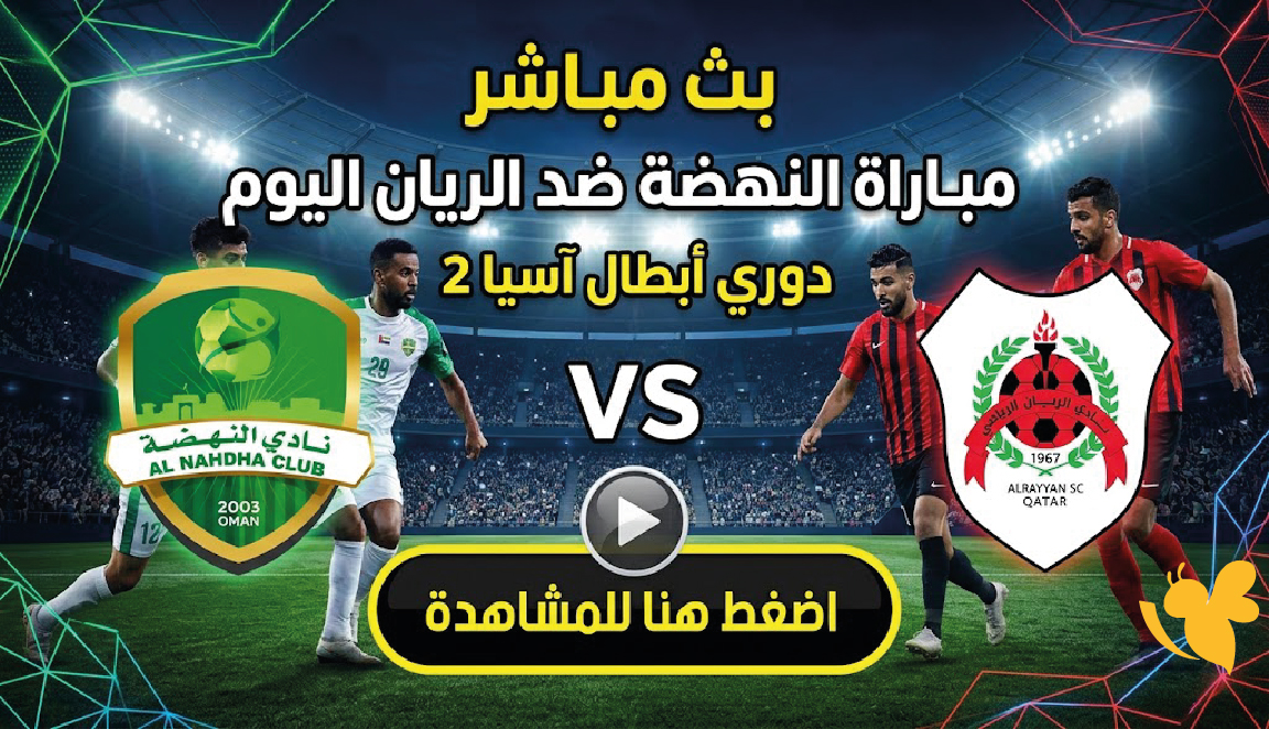 شاهد الان بث مباشر مباراة النهضة ضد الريان اليوم في دوري أبطال آسيا 2