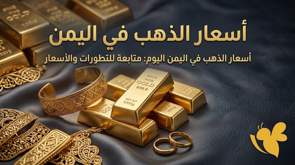 لماذا تختلف أسعار الذهب بين صنعاء وعدن؟ آخر الأسعار المتداولة لماذا تختلف أسعار الذهب بين صنعاء وعدن؟ آخر الأسعار المتداولة