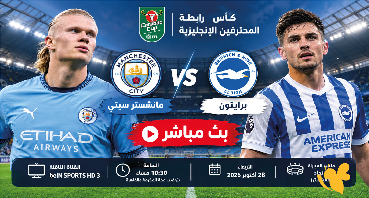 بث مباشر مباراة مانشستر سيتي ضد برايتون اليوم في كأس الرابطة الإنجليزية