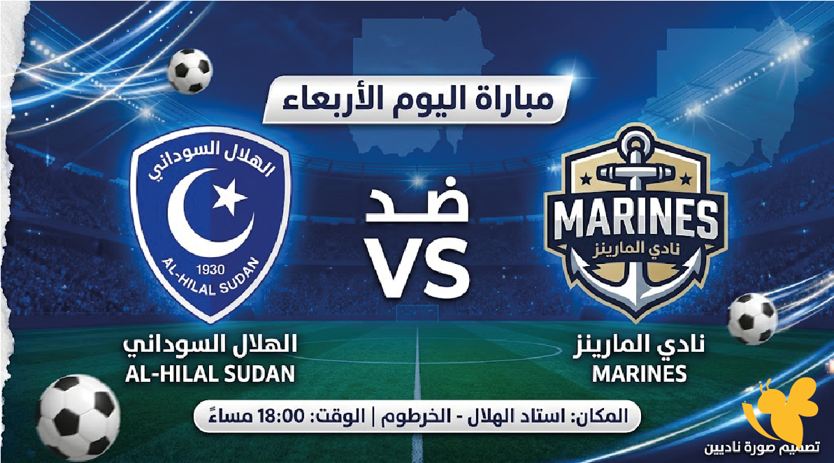 شاهد الآن بث مباشر مباراة مارينز ضد الهلال السوداني في الدوري الرواندي