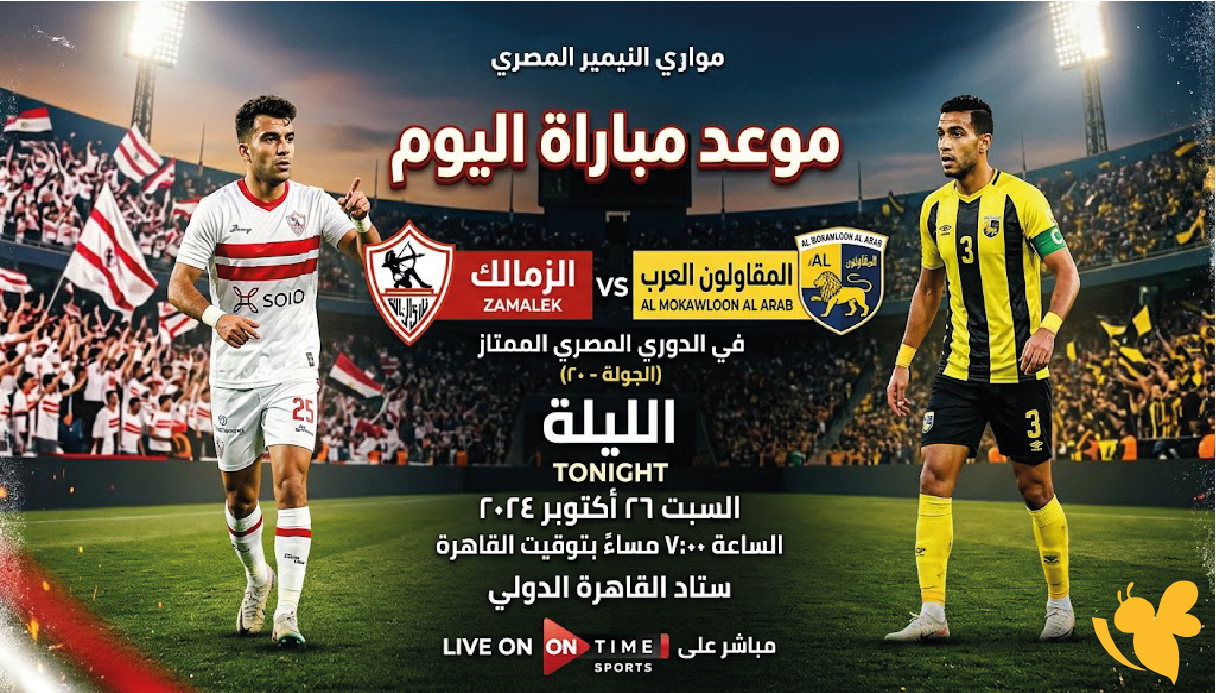 الموعد والقنوات الناقلة لمباراة الزمالك ضد المقاولون العرب اليوم في الدوري المصري