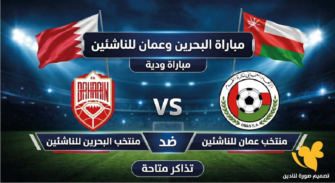 شاهدة مباراة البحرين وعُمان اليوم بث مباشر في خليجي الناشئين 2026