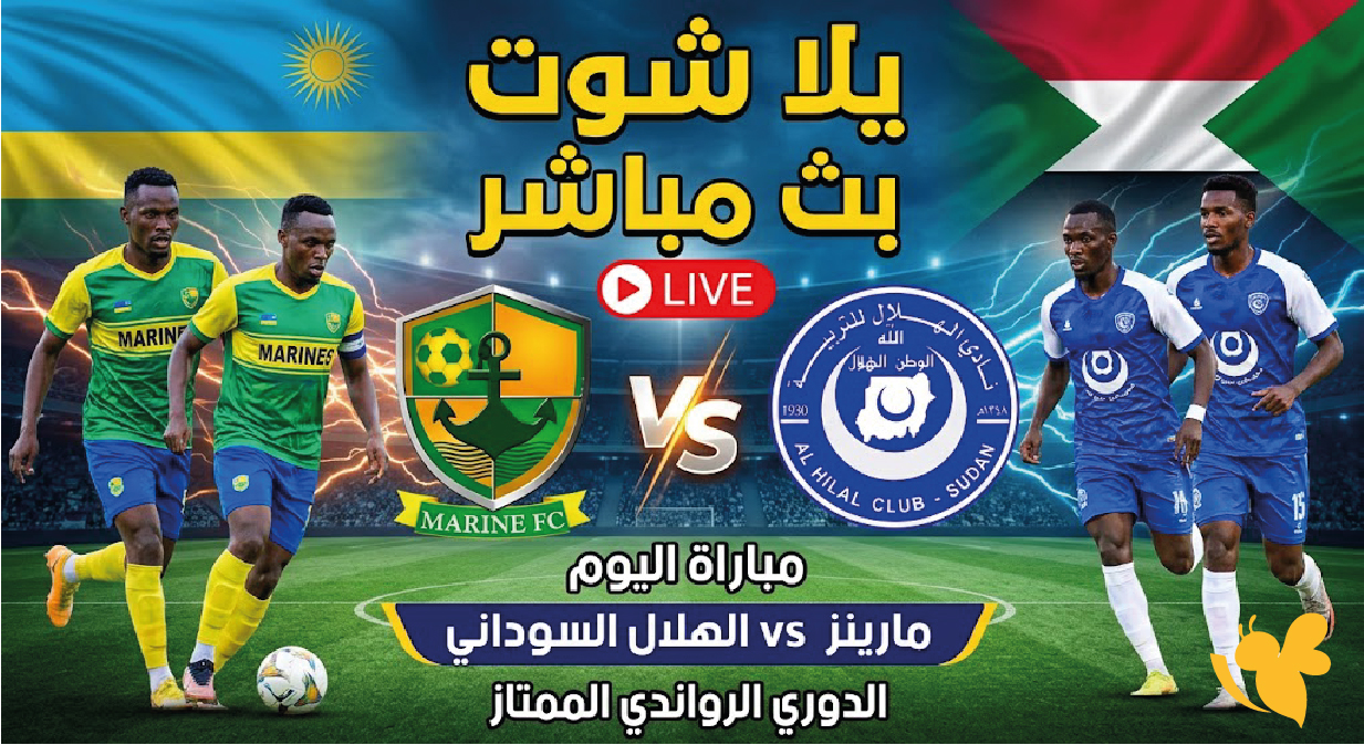 Yalla shoot بث مباشر مباراة مارينز ضد الهلال السوداني اليوم في الدوري الرواندي Yalla shoot بث مباشر مباراة مارينز ضد الهلال السوداني اليوم في الدوري الرواندي