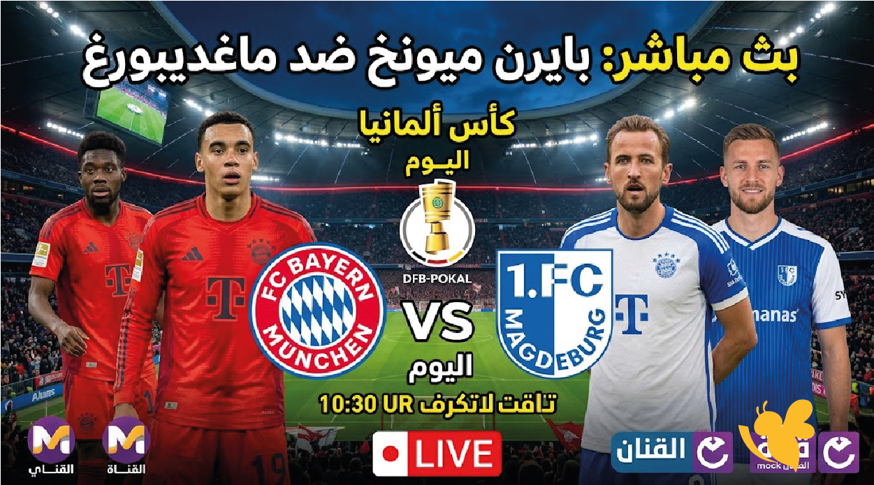 بث مباشر مباراة بايرن ميونخ ضد ماغديبورغ اليوم في كأس ألمانيا