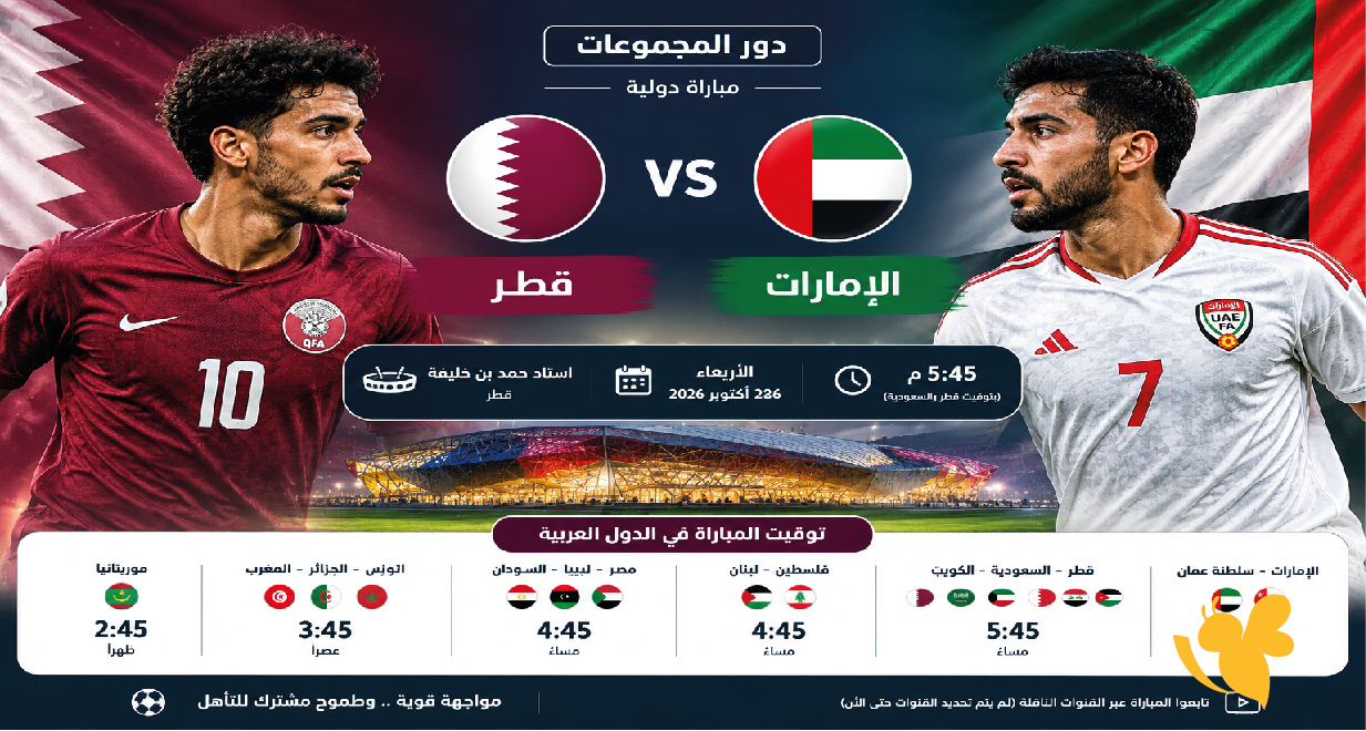 ترقبوا&nbsp;بث مباشر مباراة قطر ضد الإمارات اليوم.. في كأس الخليج للنأشئين