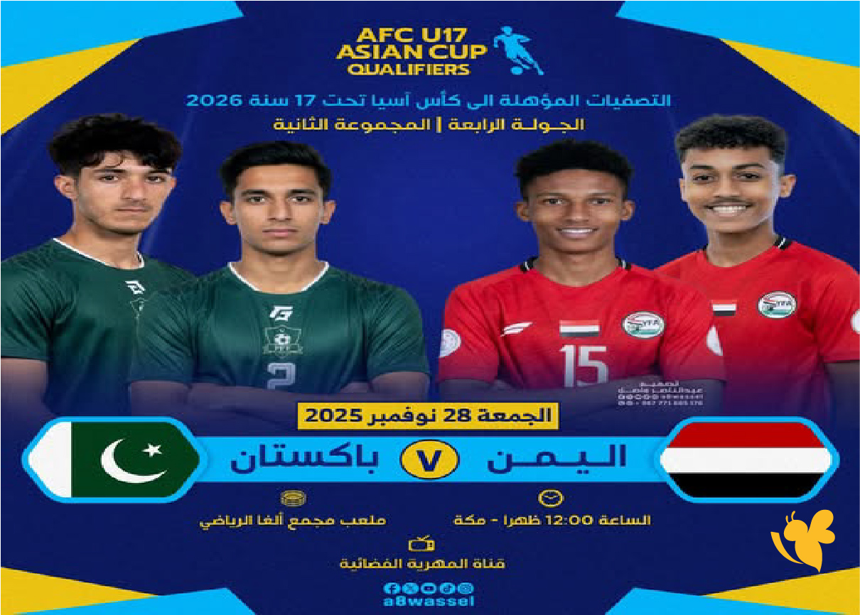 ترقبوا بث مباشر لمباراة اليمن وباكستان في الجولة الرابعة من التصفيات الآسيوية تحت 17 عامًا