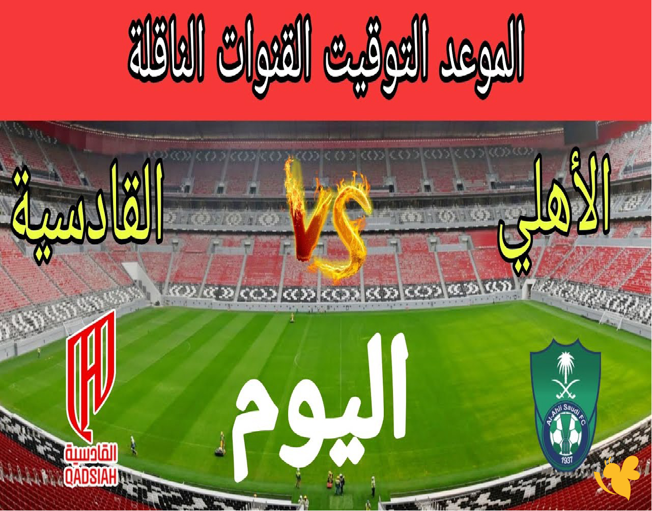 الان شاهدوا مباراة الأهلي ضد القادسية في كأس خادم الحرمين الشريفين بث مباشر الان شاهدوا مباراة الأهلي ضد القادسية في كأس خادم الحرمين الشريفين بث مباشر