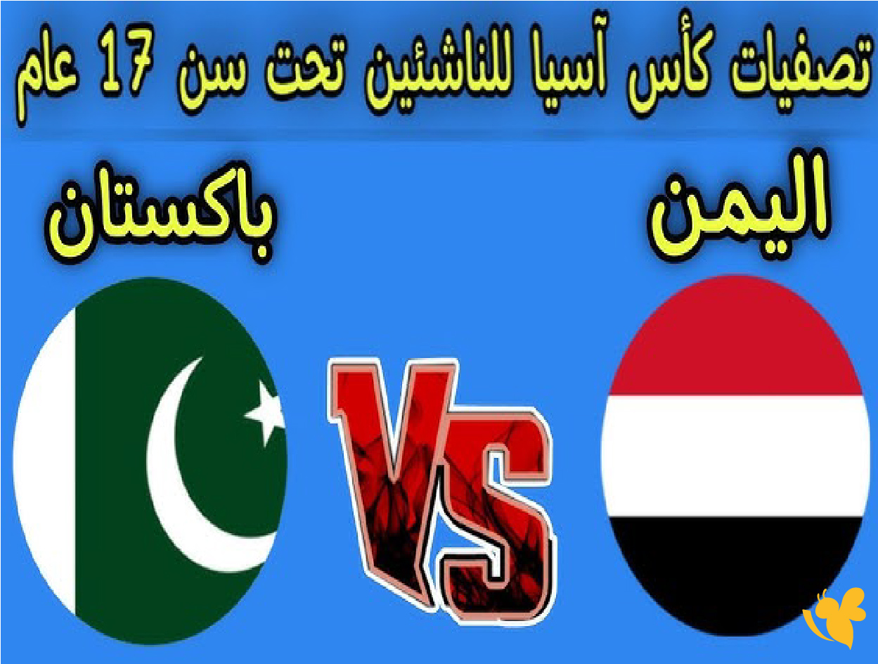 koora live app شاهد مباراة باكستان ضد اليمن في التصفيات الآسيوية تحت 17 عامًا بدون تشفير koora live app شاهد مباراة باكستان ضد اليمن في التصفيات الآسيوية تحت 17 عامًا بدون تشفير