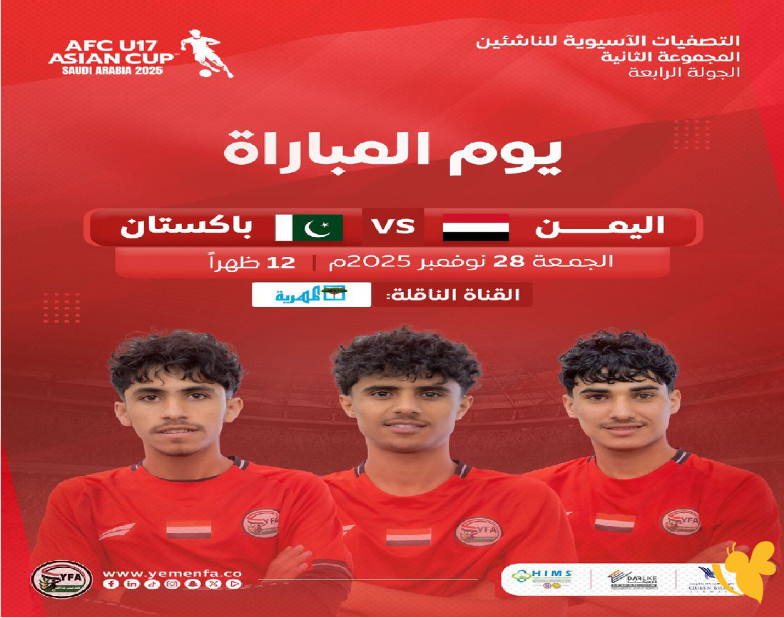 الان تابع بث مباشر لمباراة اليمن وباكستان في التصفيات الآسيوية تحت 17 عامًا بدقة HD
