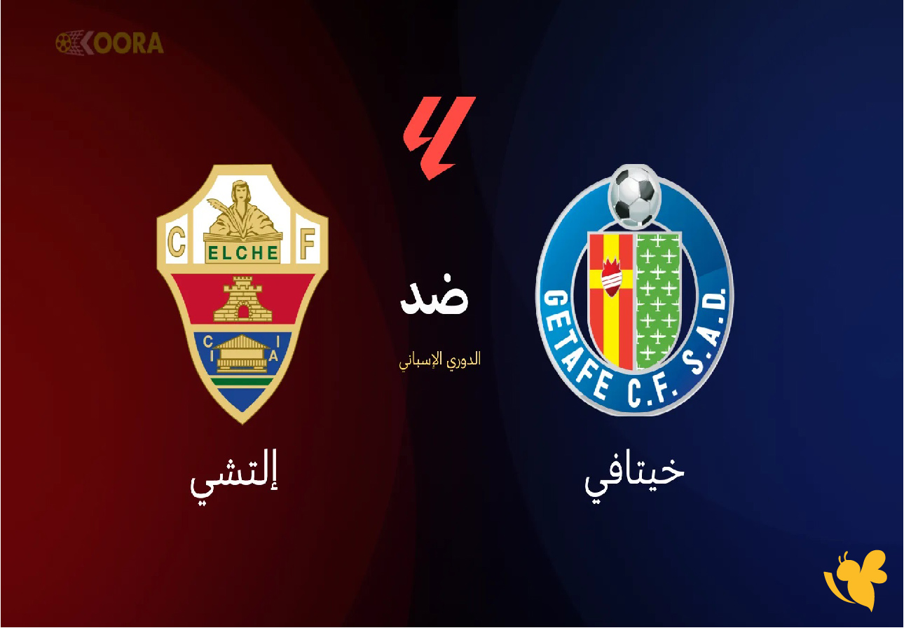 تفاصيل موعد مباراة خيتافي ضد إلتشي والقنوات الناقلة في الدوري الإسباني تفاصيل موعد مباراة خيتافي ضد إلتشي والقنوات الناقلة في الدوري الإسباني