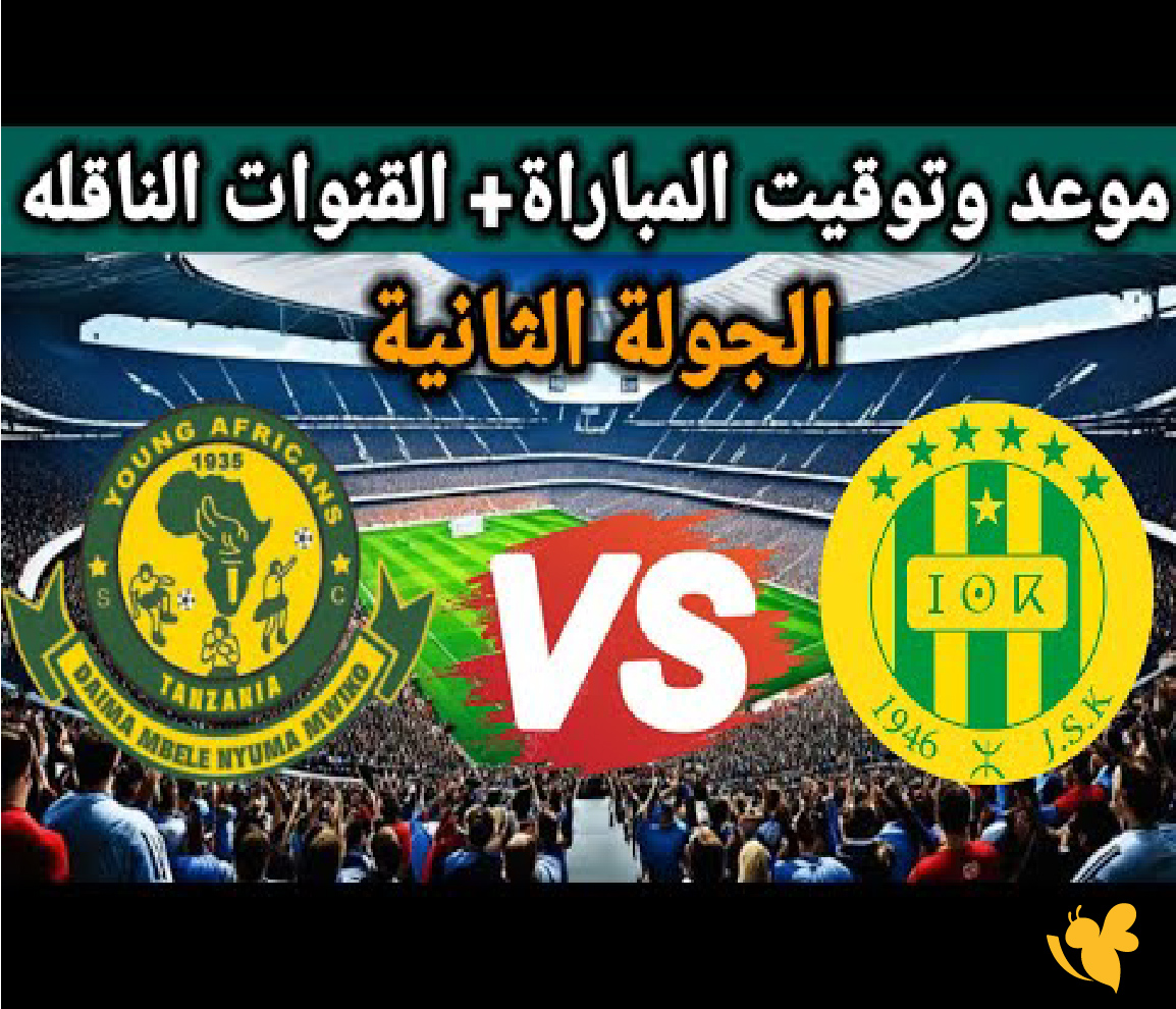 koora online 365 شاهد مباراة شبيبة القبائل ويونغ افريكانز في دوري أبطال إفريقيا koora online 365 شاهد مباراة شبيبة القبائل ويونغ افريكانز في دوري أبطال إفريقيا